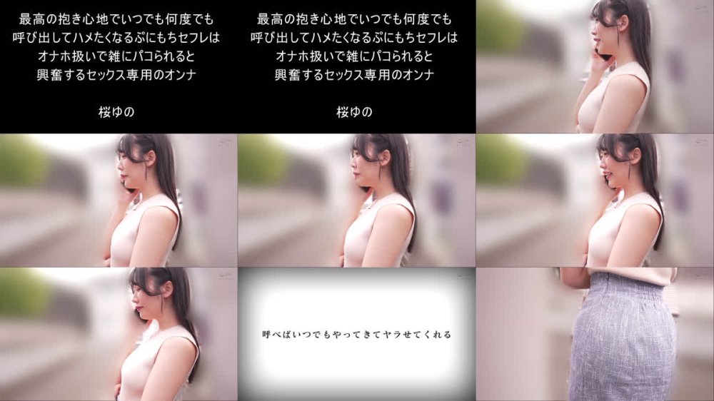 +++ [FHD] DVAJ-756 最高の抱き心地でいつでも何度でも呼び出してハメたくなるぷにもちセフレはオナホ扱いで雑にパコられると興奮するセックス専用のオンナ 桜ゆの