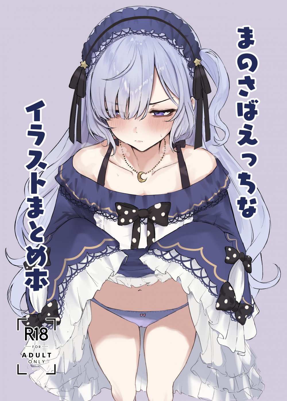 (同人誌) [ふるせるふ (でらせるふ)] まのさばえっちなイラストまとめ本 (魔法少女ノ魔女裁判) [DL版]