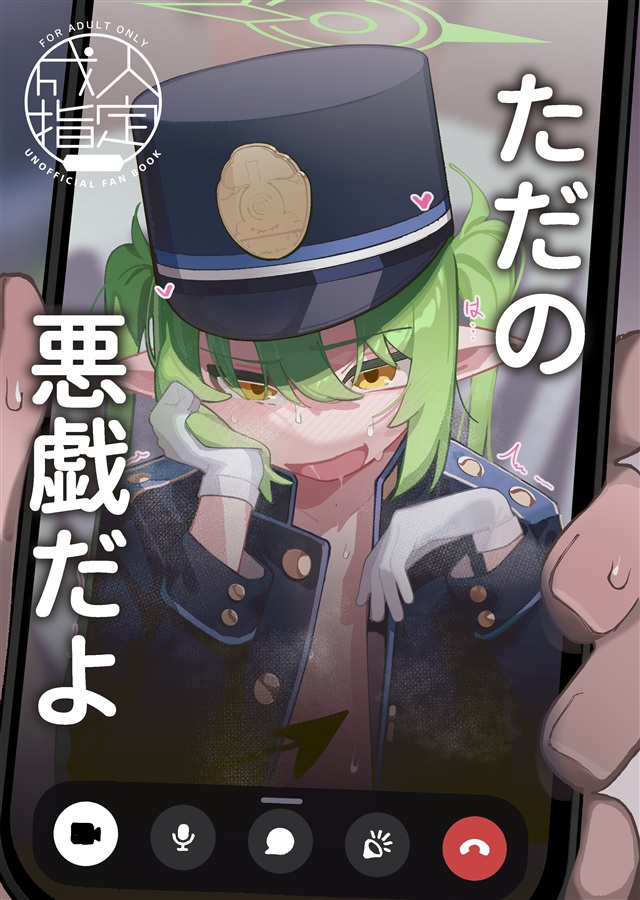 (C108) [海老玉 (ahedtra)] ただの悪戯だよ (ブルーアーカイブ) [DL版]