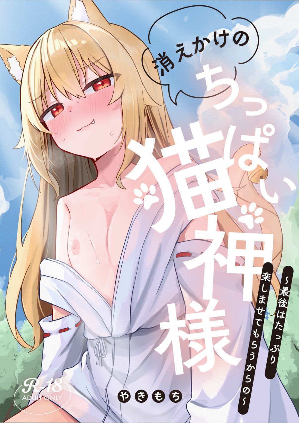 (同人誌) [ねちょすけ。 (やきもち)] 消えかけのちっぱい猫神さま ～最後はたっぷり楽しませてもらうからの～ (オリジナル) [DL版]