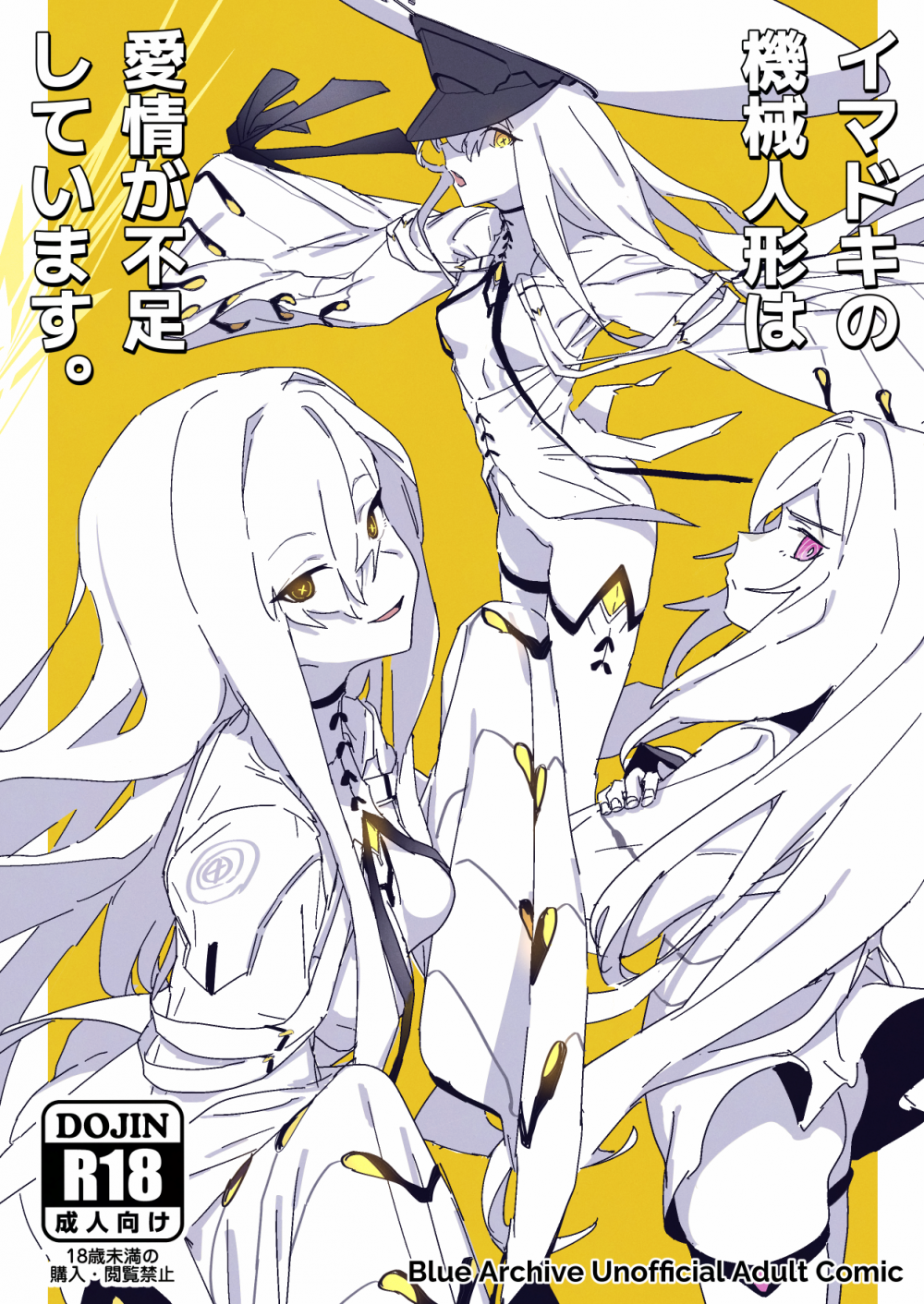 (こみトレ48) [ヨリドリミドリ (赫白きいろ)] イマドキの機械人形は愛情が不足しています。 (ブルーアーカイブ) [DL版]