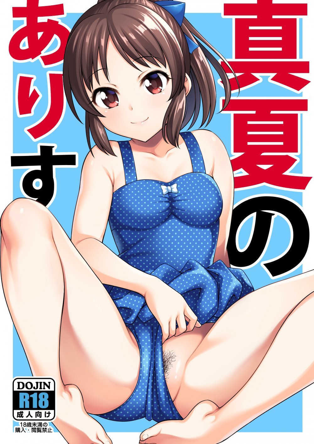 (同人誌) [ハンサム兄貴 (アスヒロ)] 真夏のありす