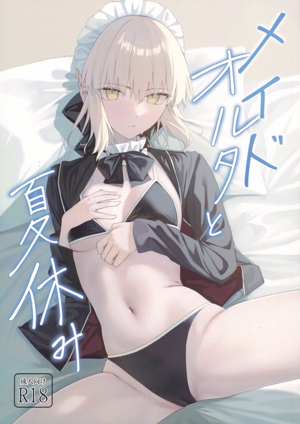 (C108) [タフネス大根 (奥馬)] メイドオルタと夏休み (Fate Grand Order)