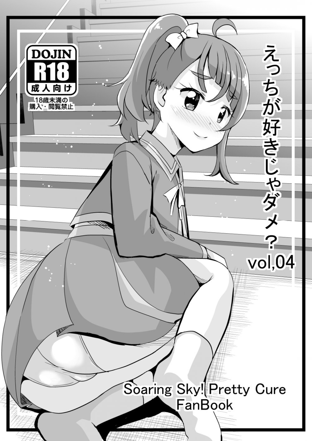 (同人誌) [MirrorWorld (未鏡)] えっちが好きじゃダメ？vol,04 (ひろがるスカイ!プリキュア) [DL版]