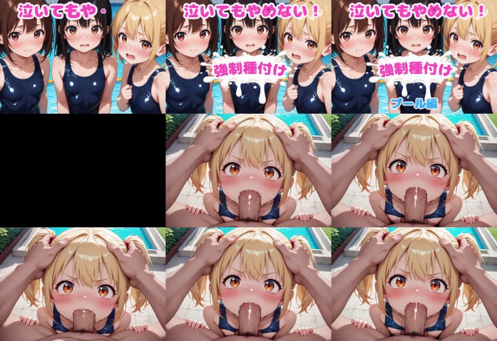 [monty] 泣いてもやめない！強制種付け～プール編～[AI生成]