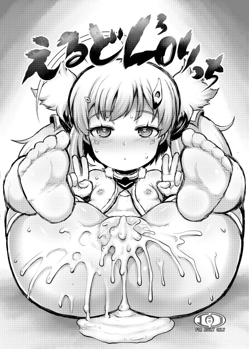 (同人誌) [エジプトそば屋 (タイコウ)] えるどLOりっち (アズールレーン) [DL版]