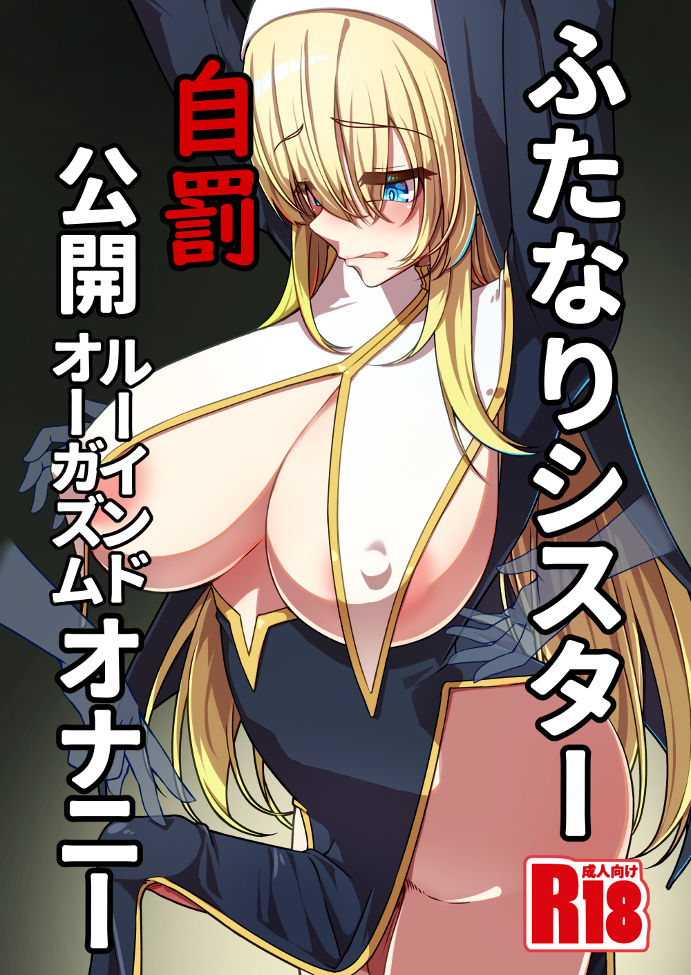 (C102) [みかぐーらんど (みかぐら)] ふたなりシスター自罰公開ルーインドオーガズムオナニー (オリジナル) [DL版]