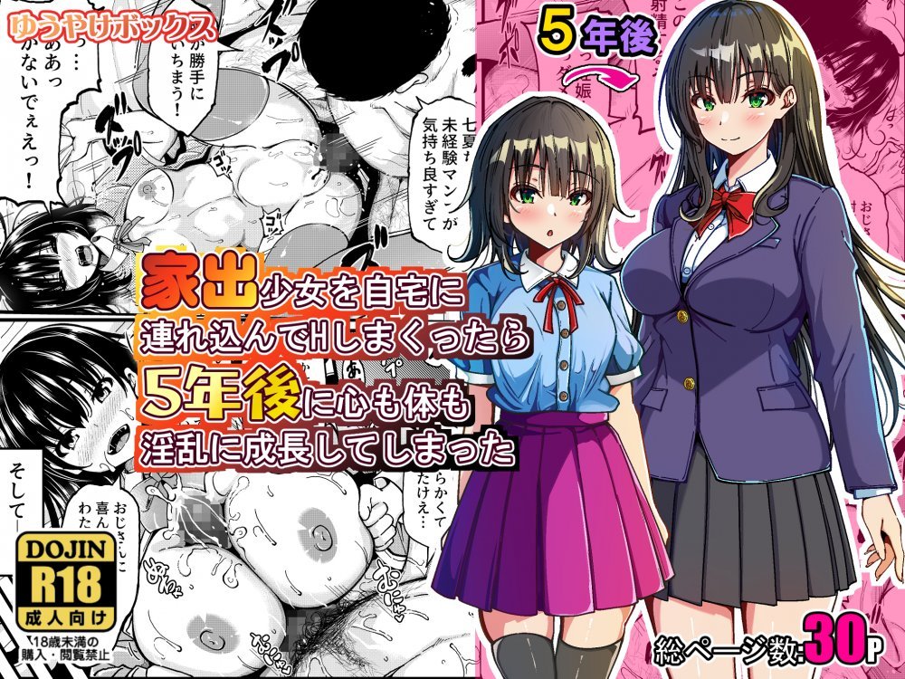 (同人誌) [ゆうやけボックス] 家出少女を自宅に連れ込んでHしまくったら5年後に心も体も淫乱に成長してしまった (オリジナル)