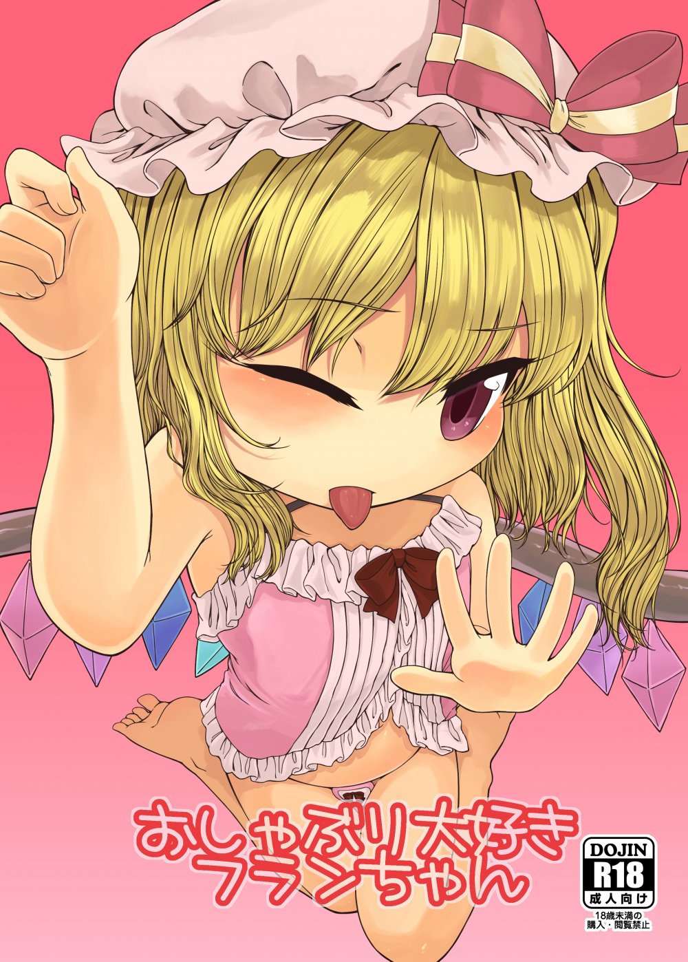 (同人誌) [フロート湿布 (雨草)] おしゃぶり大好きフランちゃん (東方Project) [DL版]