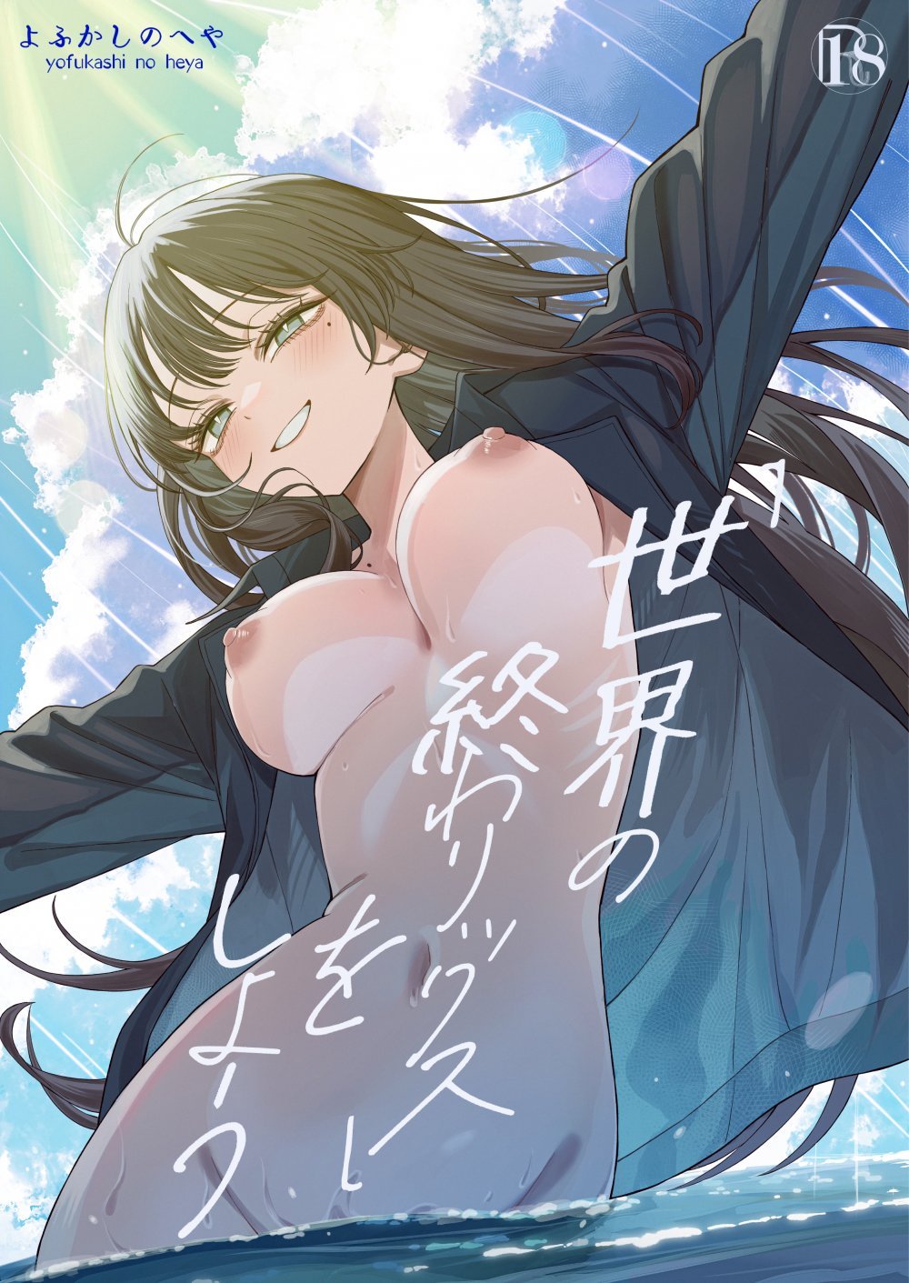 (同人誌) [よふかしのへや (夜な夜な)] 「世界の終わりックス」をしよう (オリジナル) [DL版]