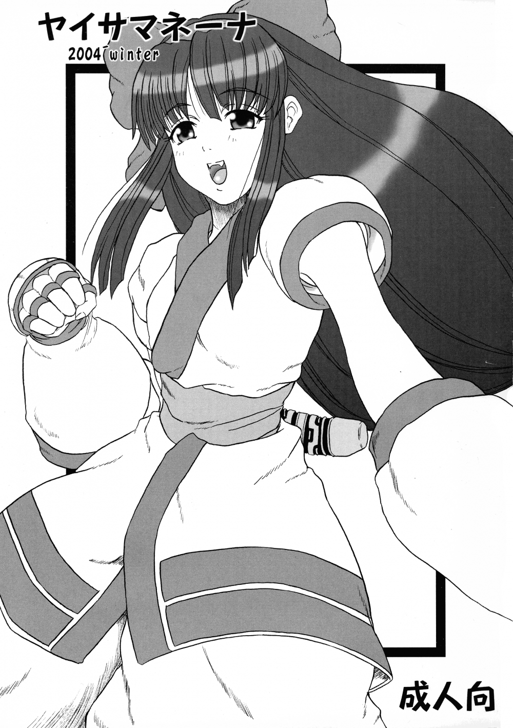 (同人誌) [千夜茶房 (α・アルフライラ)] ヤイサマネーナ (サムライスピリッツ)