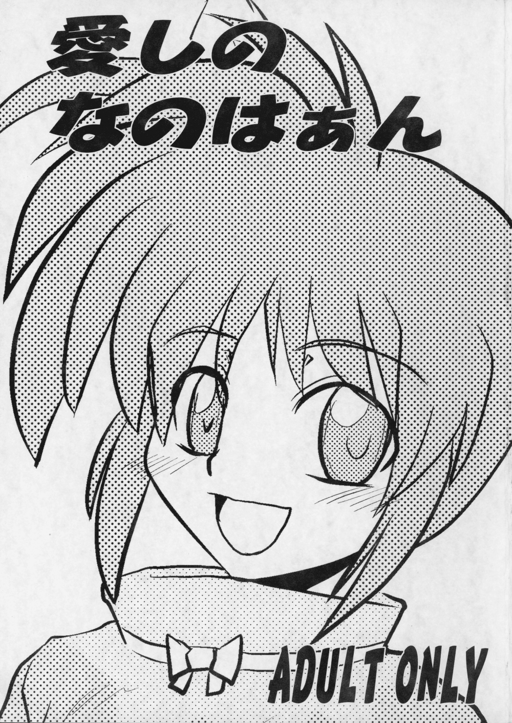 (同人誌) [しょんなか堂 (御剱剣)] 愛しのなのはぁん (魔法少女リリカルなのは)