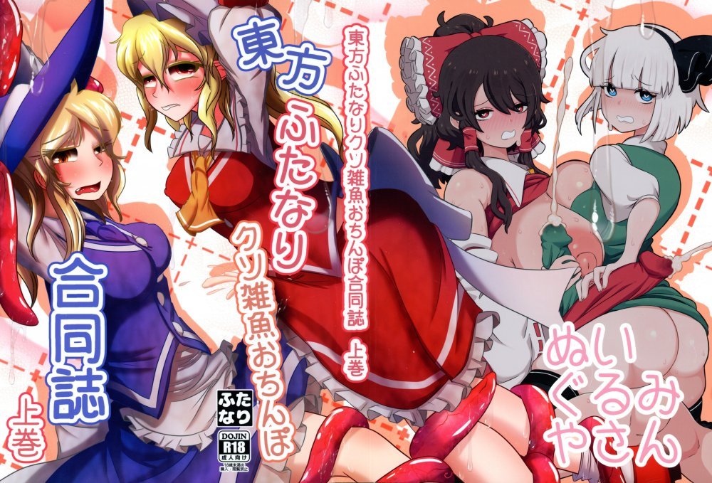 (同人誌) [ぬいぐるみやさん (いとひろいち)] 東方ふたなりクソ雑魚おちんぽ合同誌 上巻 (東方Project)