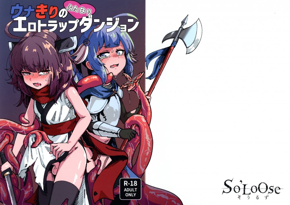 (同人誌) [So'LoOse (でーのしょーゆ)] ウナきりのふたなりエロトラップダンジョン (オリジナル)