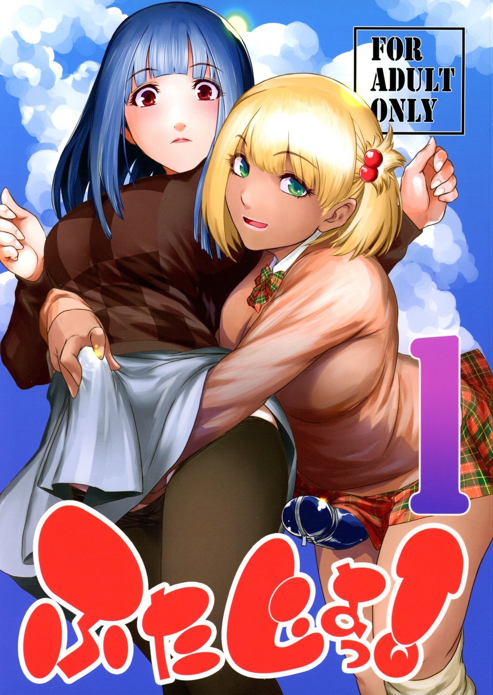 (C101) [ここのき屋 (ここのき奈緒)] ふたじょっ!1 (オリジナル)