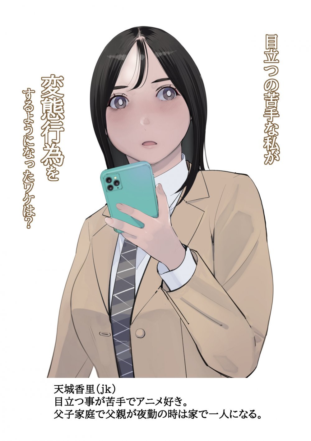 (同人誌) [十時企画] 目立つの苦手な私が変態行為をするようになったワケは？ (オリジナル)