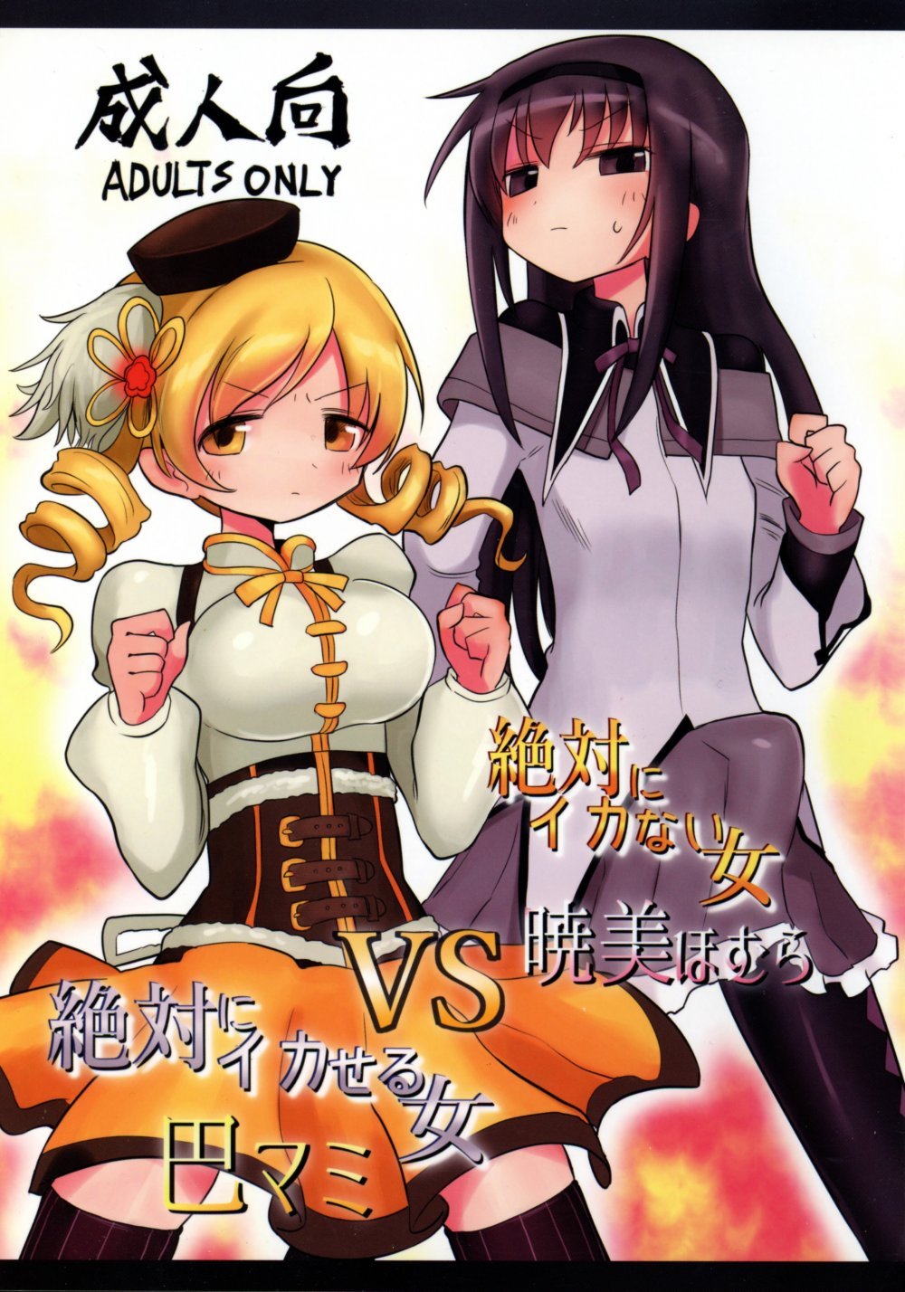 (同人誌) [遮断活動 (給水係)] 絶対にイカない女 暁美ほむらVS絶対にイカせる女 巴マミ (魔法少女まどか☆マギカ)