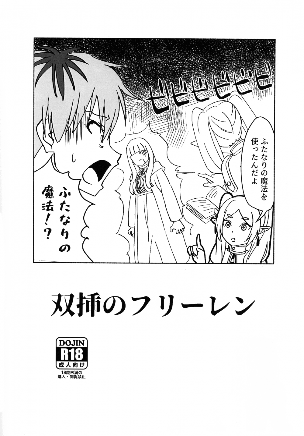 (同人誌) [すみノえ (すみノえ亭)] 双挿のフリーレン (葬送のフリーレン)