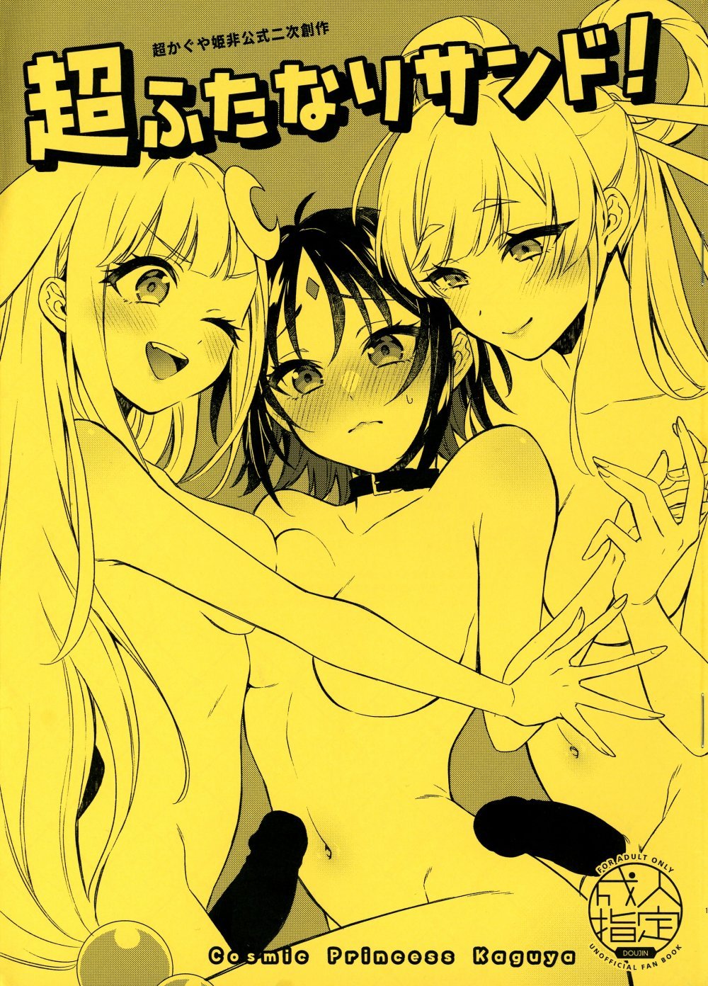 (同人誌) [びんとろプリン (瓶人)] 超ふたなりサンド! (超かぐや姫!)
