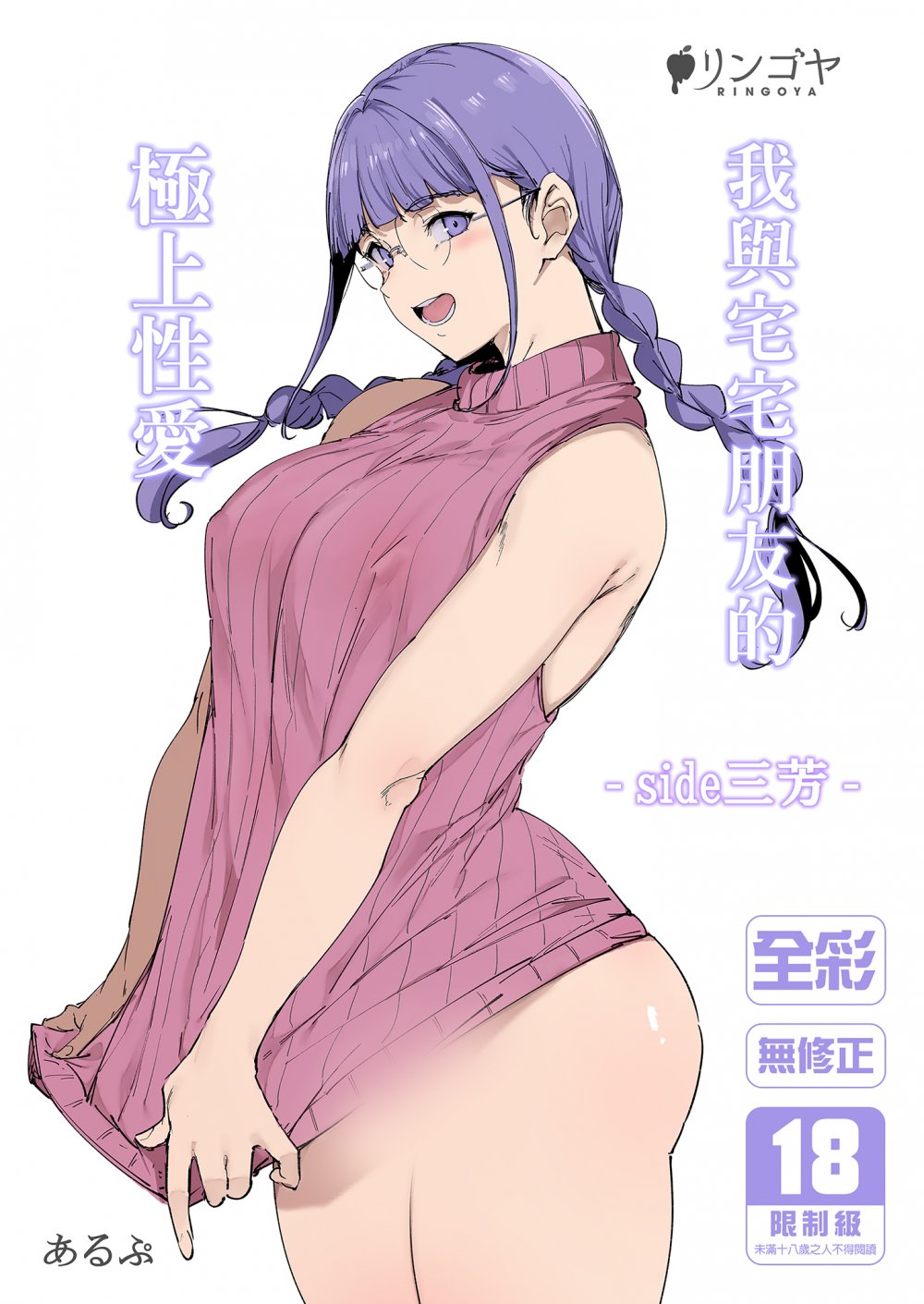 (C101) [リンゴヤ (あるぷ)] オタク友達とのセックスは最高に気持ちいい (オリジナル) [無修正] [DL版]