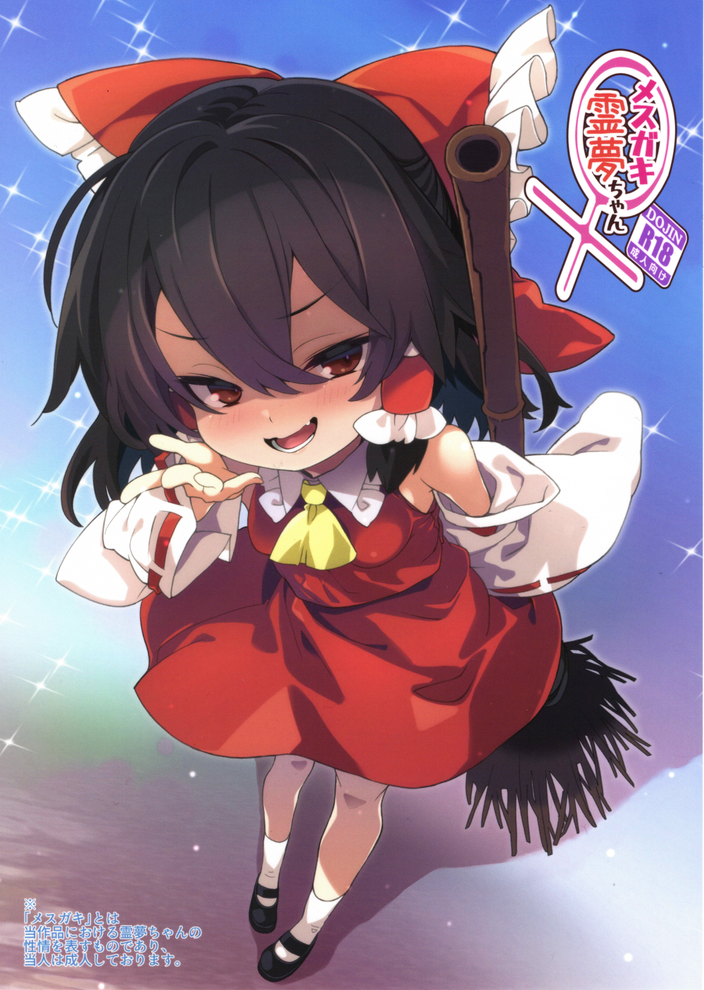 (C108) [とりあえず(仮) (とろろ)] メスガキ霊夢ちゃん (東方Project)
