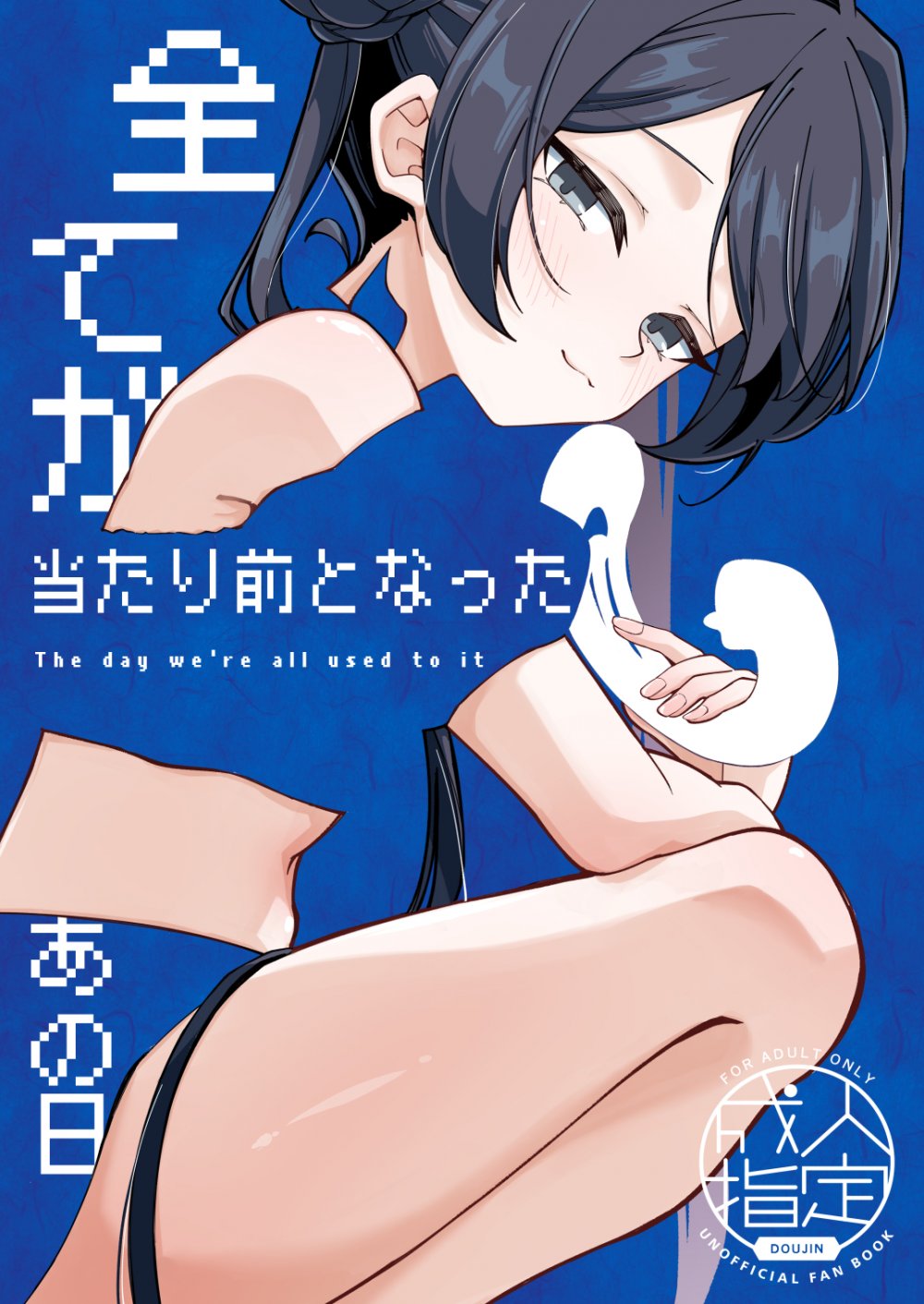 (同人誌) [魔窟 (龍萱)] 全てが当たり前となったあの日 (ブルーアーカイブ) [DL版]