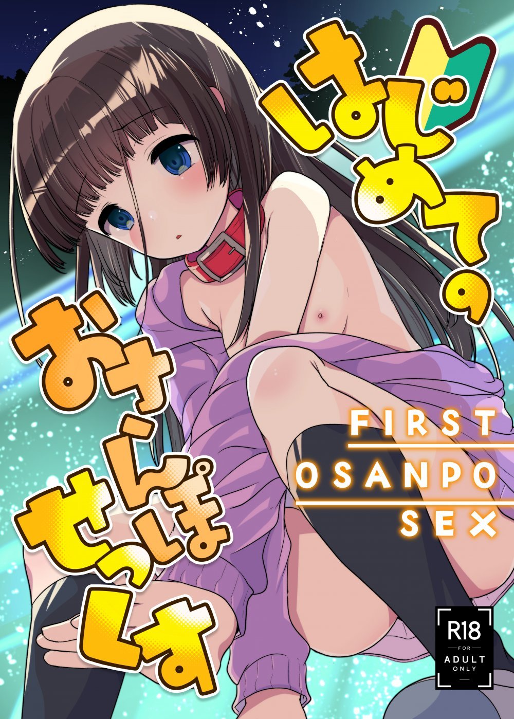 (同人誌) [あまいちご (亀吉いちこ)] はじめてのおさんぽせっくす (オリジナル) [DL版]