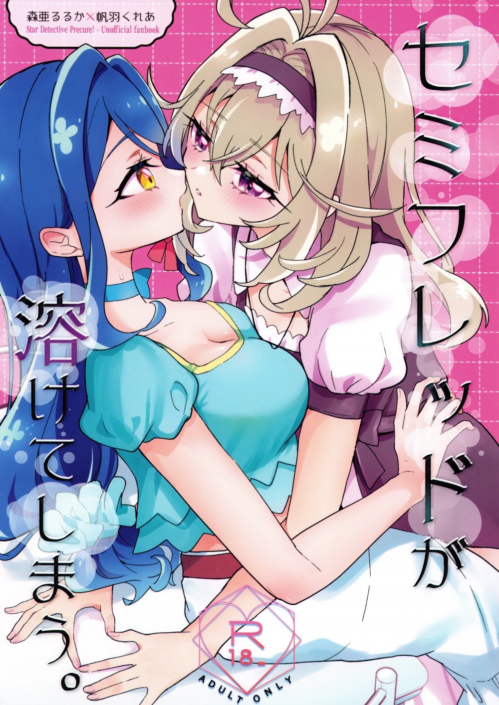 (C108) [ロイヤルみこるヴィレッジ (佐藤ミコル)] セミフレッドが溶けてしまう。 (名探偵プリキュア!)