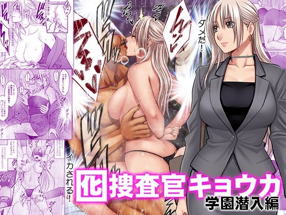 (同人誌) [クリムゾン] 囮捜査官キョウカ 学園潜入編 (オリジナル)