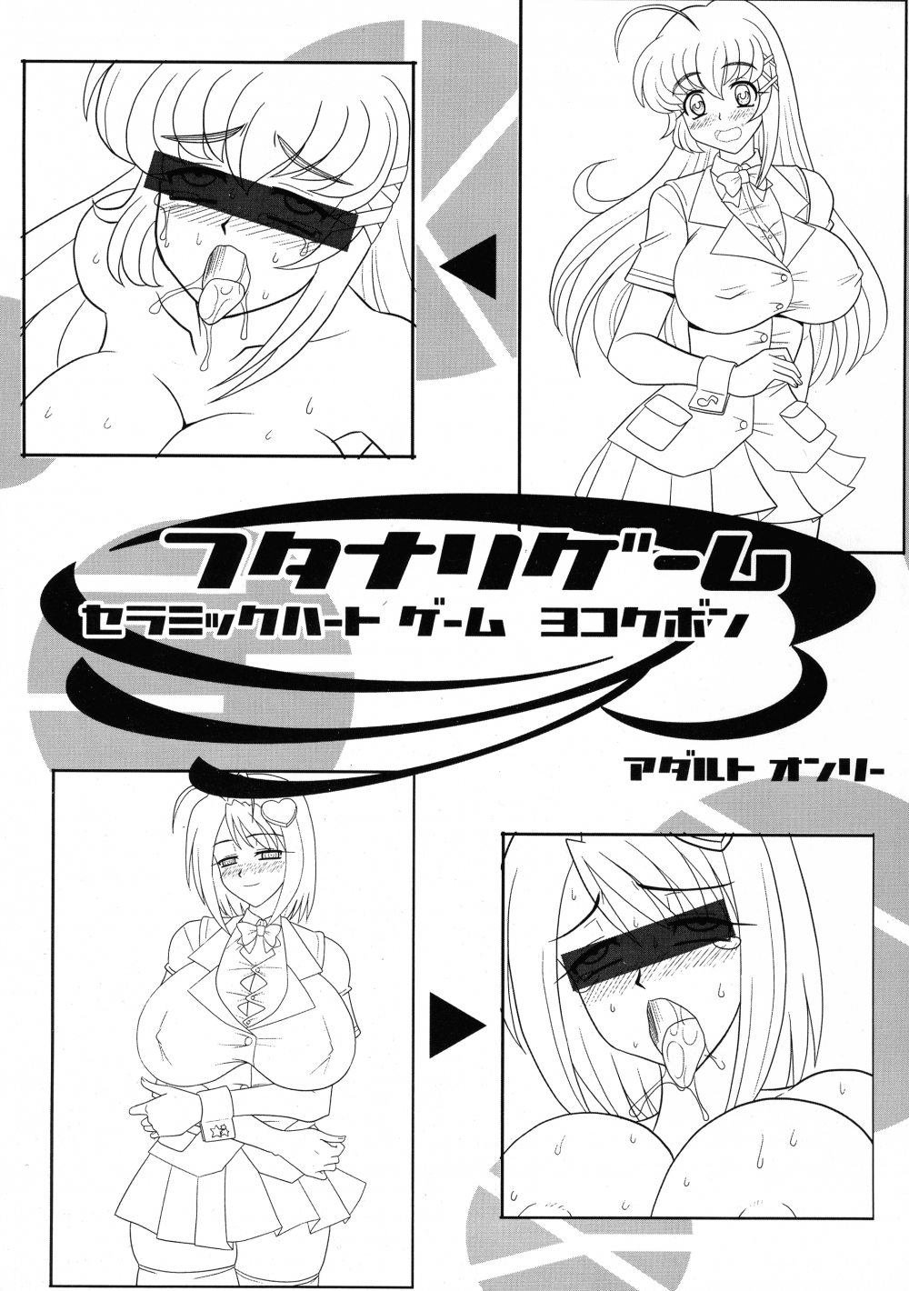 (同人誌) [セラミックハート (はやさかうたね)] フタナリゲーム (オリジナル)