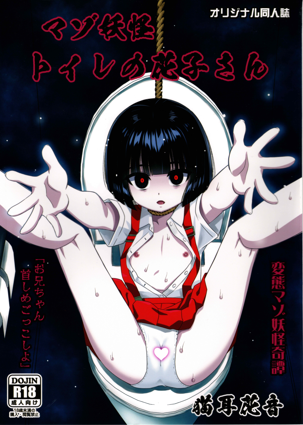 (C108) [覇娘。 (猫耳花音)] マゾ妖怪 トイレの花子さん