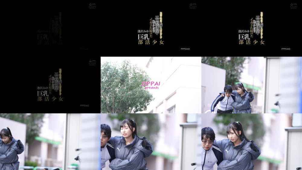 +++ [FHD] PPPE-443 気弱な性格で「嫌」の一言が言えずエロ整体師に恥ずかしいほどイカされ続けた巨乳部活少女 逢沢みゆ