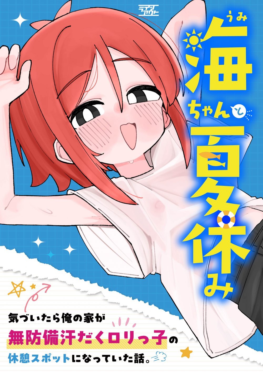(同人誌) [ラインアウト (こまり)] 海ちゃんと夏休み 気づいたら俺の家が無防備汗だくロリっ子の休憩スポットになっていた話。 (オリジナル)