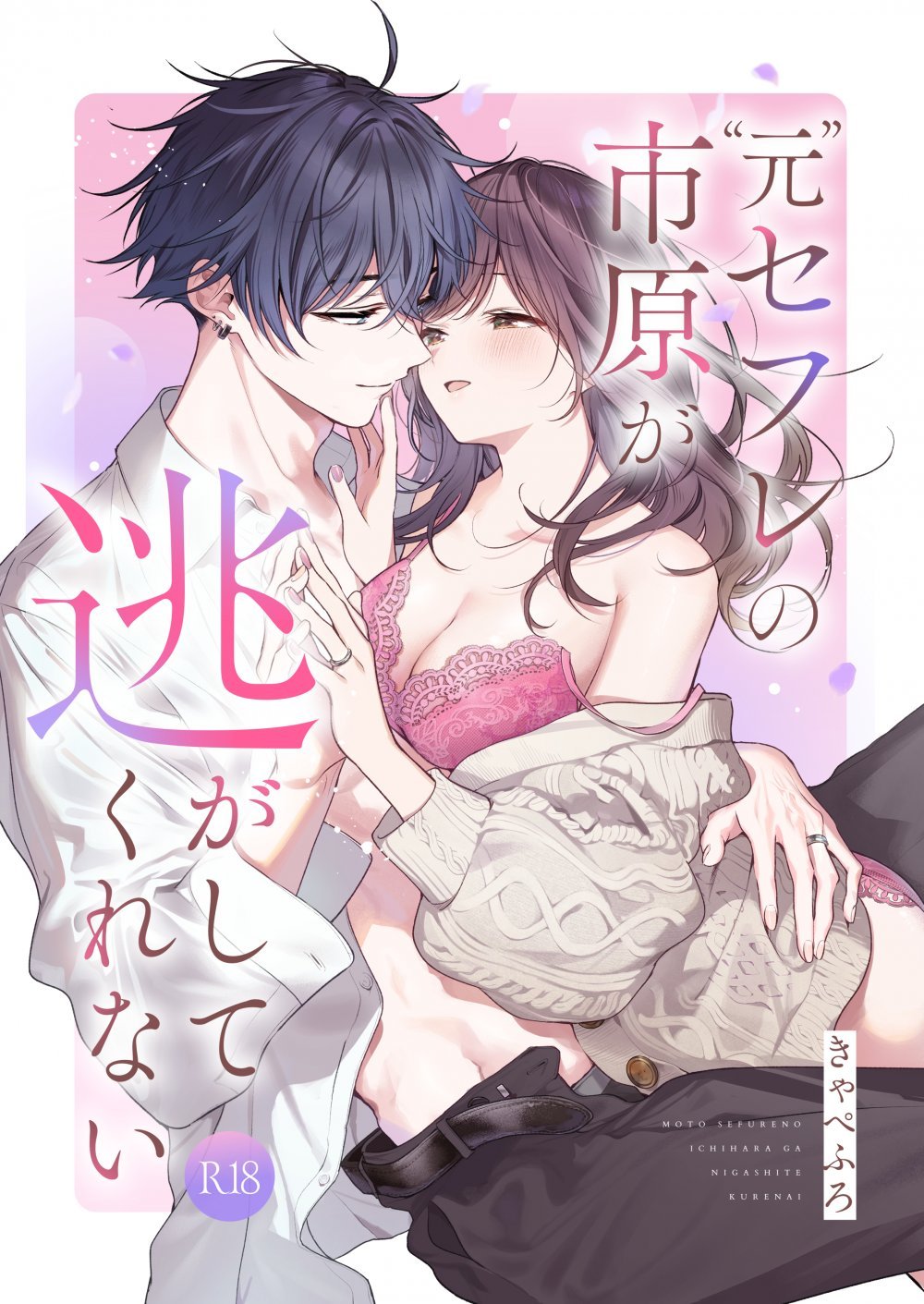 (同人誌) [きゃぺふろ (ふろっこりー)] ”元”セフレの市原が逃がしてくれない (オリジナル)