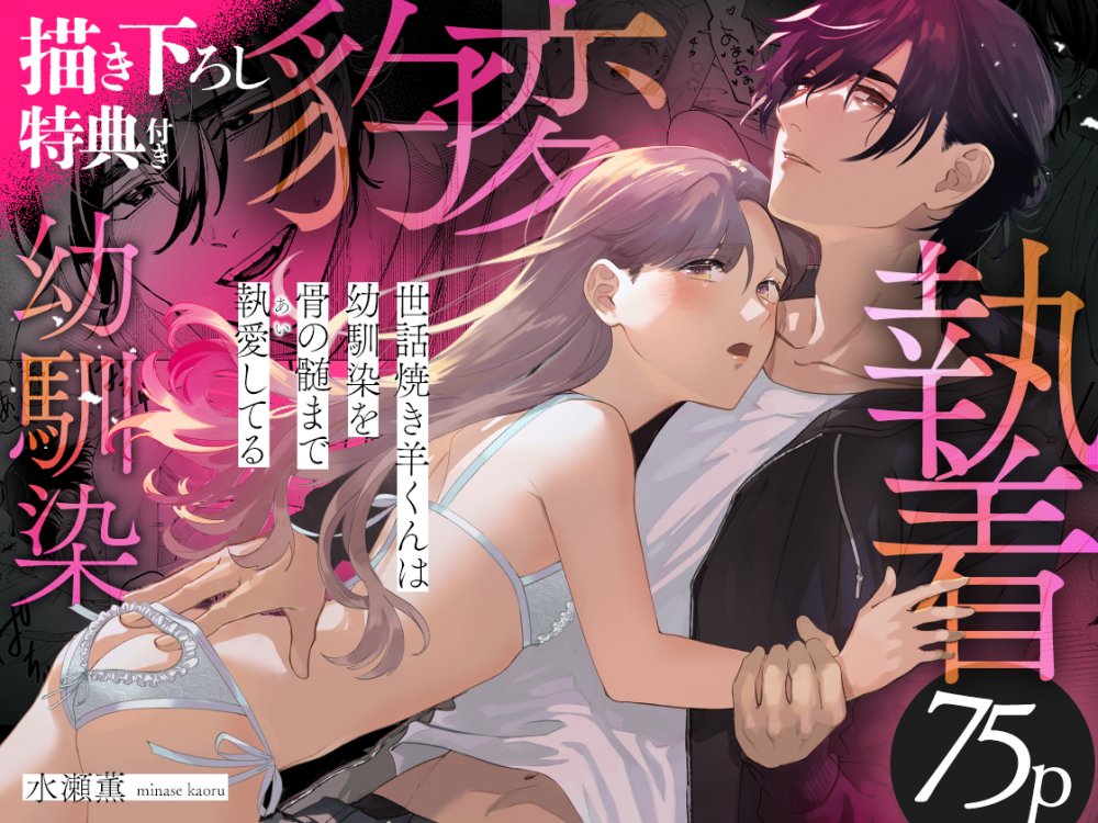 (同人誌) [おおきくなあれ (水瀬薫)] 世話焼き羊くんは幼馴染を骨の髄まで執愛してる (オリジナル)