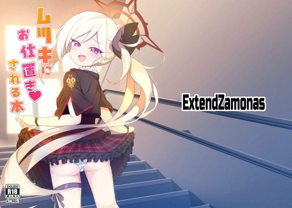 (C105) [ExtendZamonas (カリギュラ)] ムツキにお仕置き♥される本 (ブルーアーカイブ) [DL版]