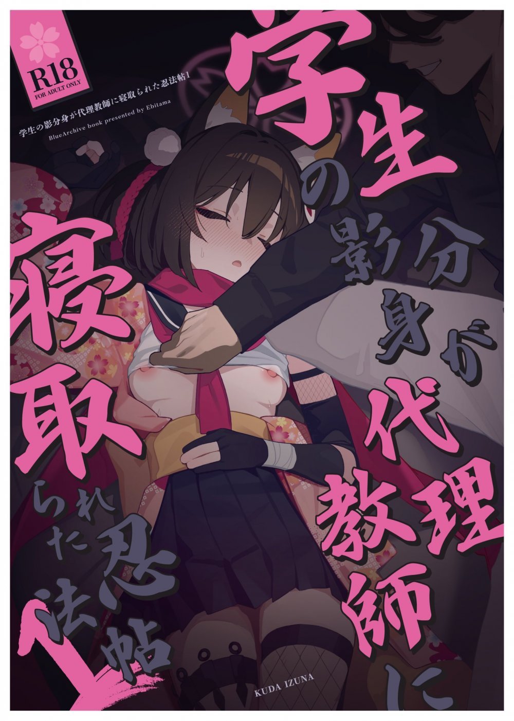 (C107) [海老玉 (ahedtra)] 学生の影分身が代理教師に寝取られた忍法帖 (ブルーアーカイブ) [DL版]