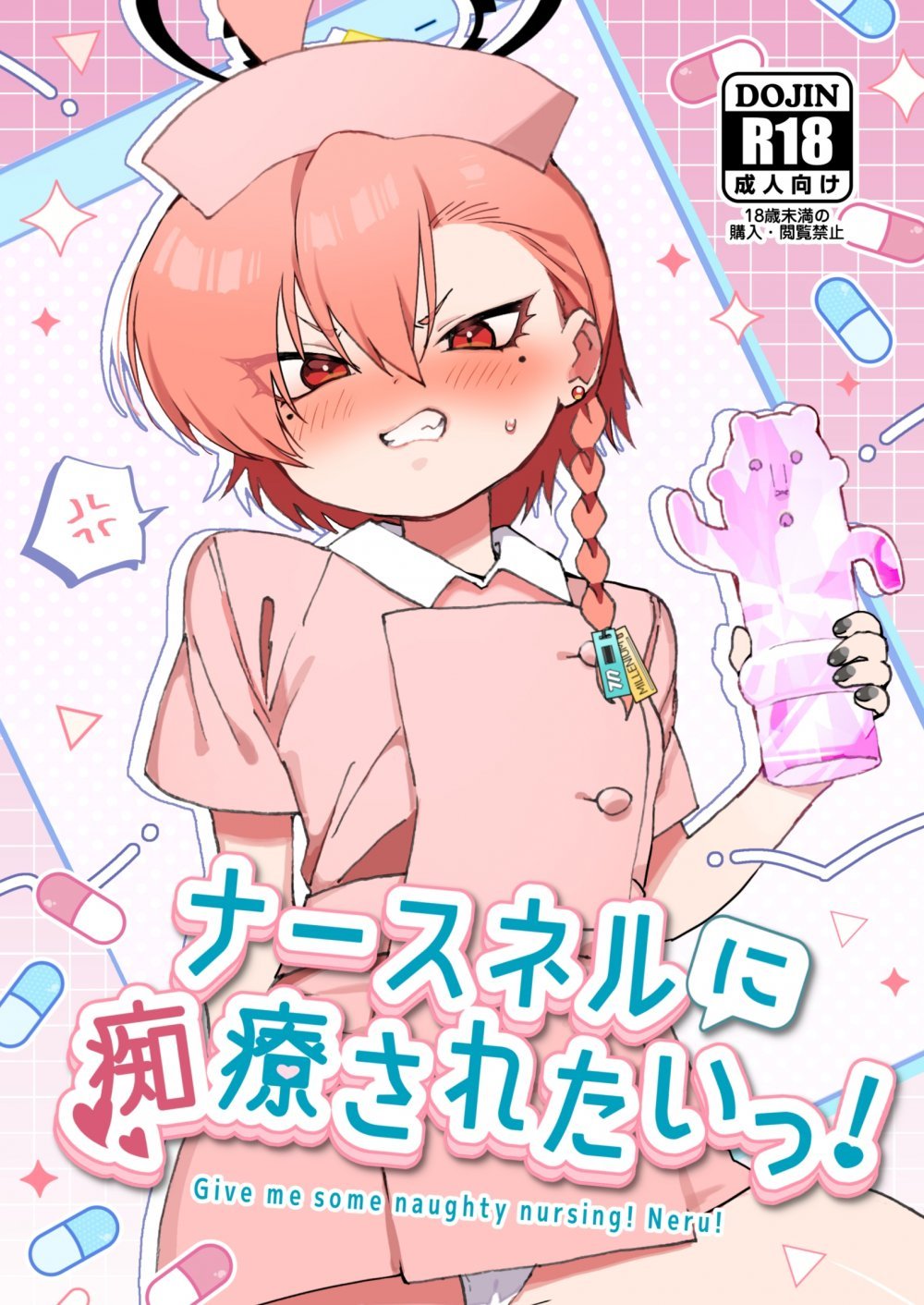 (C108) [ヤンキーはママ (しげた)] ナースネルに痴療されたいっ! (ブルーアーカイブ) [DL版]