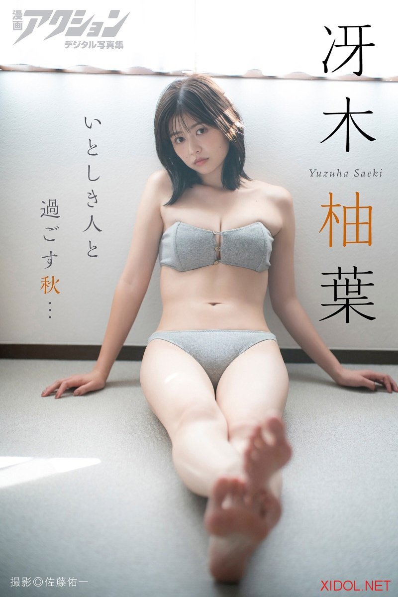 漫画アクションデジタル写真集 冴木柚葉「いとしき人と過ごす秋…」