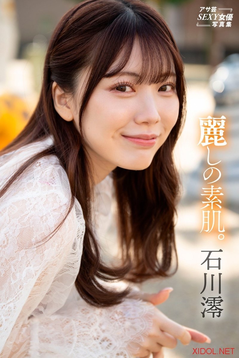 アサ芸SEXY女優写真集 石川澪 麗しの素肌。