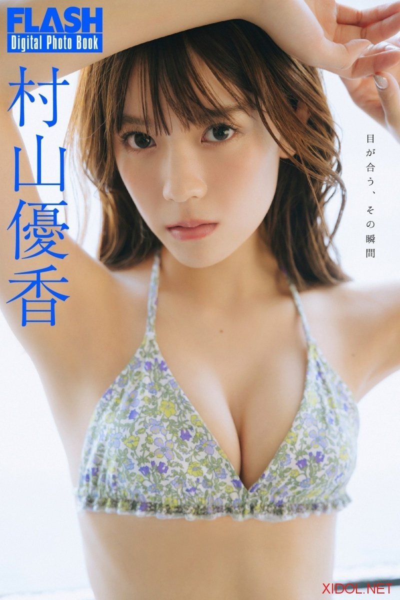 FLASHデジタル写真集 村山優香 目が合う、その瞬間