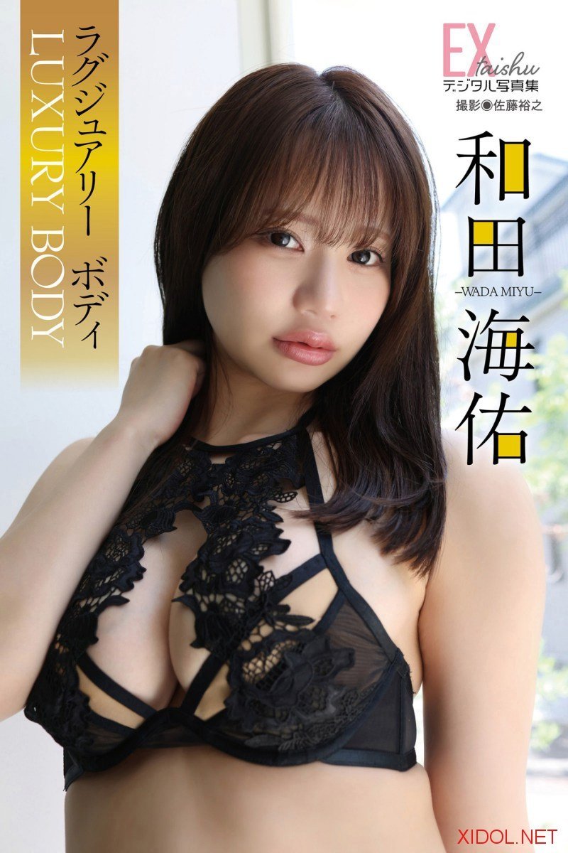EX大衆デジタル写真集： 86 和田海佑「ラグジュアリーボディ」