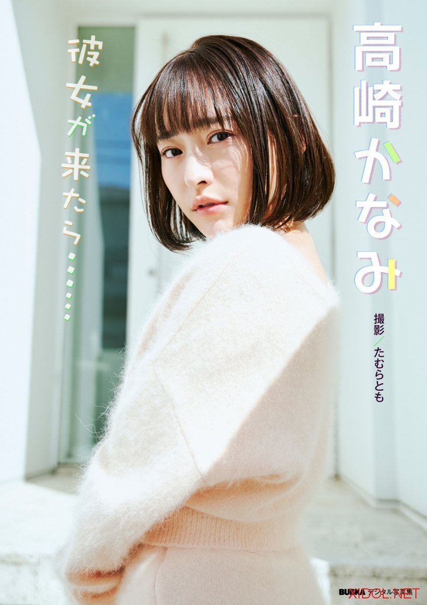 BUBKAデジタル写真集 高崎かなみ「彼女が来たら……」