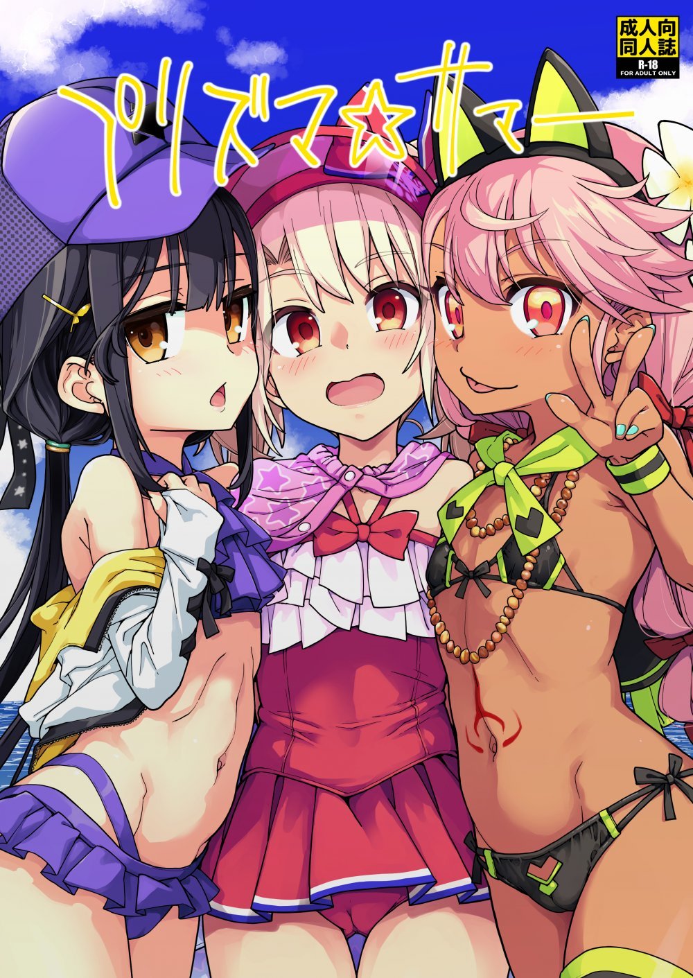 (C108) [IRON GRIMOIRE (SAKULA)] プリズマ☆サマー (Fate Grand Order) [DL版]
