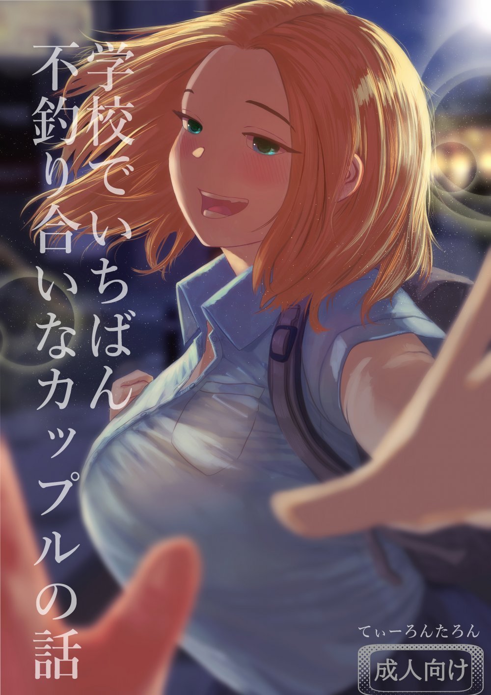 (同人誌) [てぃーろんたろん] 学校で一番不釣り合いなカップルの話 (オリジナル) [DL版]