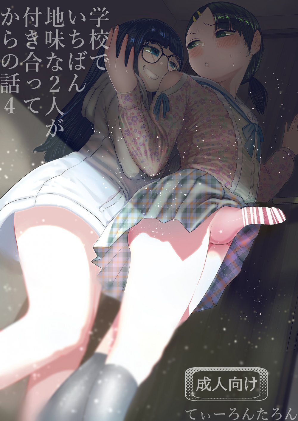 (同人誌) [てぃーろんたろん] 学校で一番地味な2人が付き合ってからの話4 (オリジナル) [DL版]