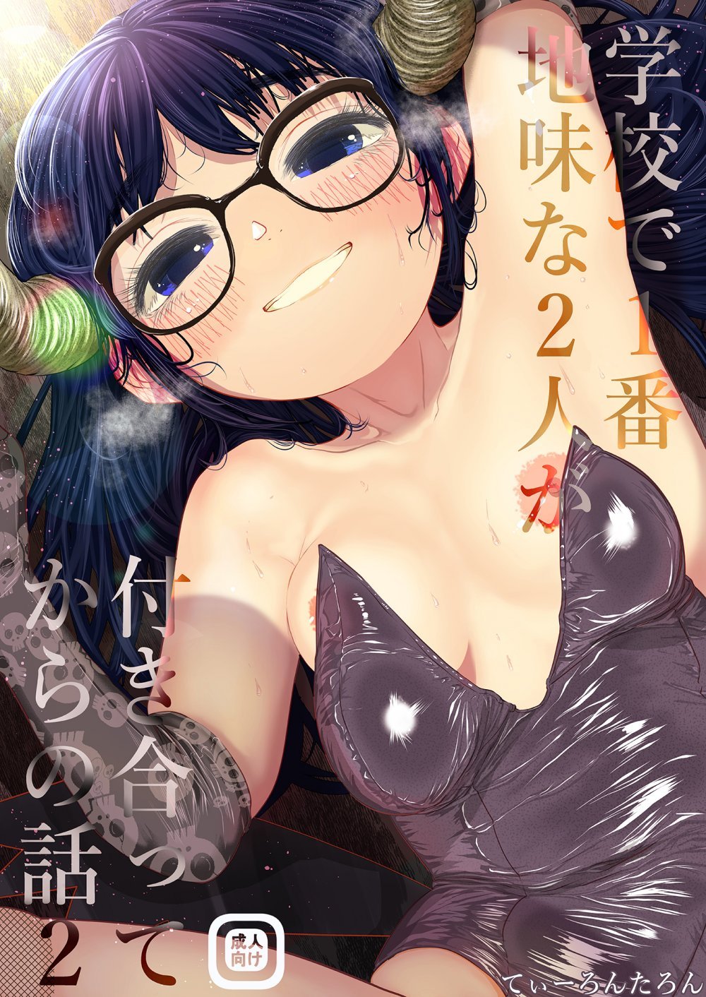 (同人誌) [てぃーろんたろん] 学校で一番地味な2人が付き合ってからの話2 (オリジナル) [DL版]