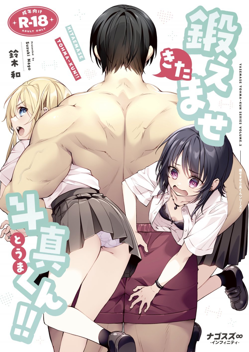 (同人誌) [ナゴスズ∞ (鈴木和)] 鍛えませ斗真くん!! -痩せませ斗真くんシリーズ 2- (オリジナル)