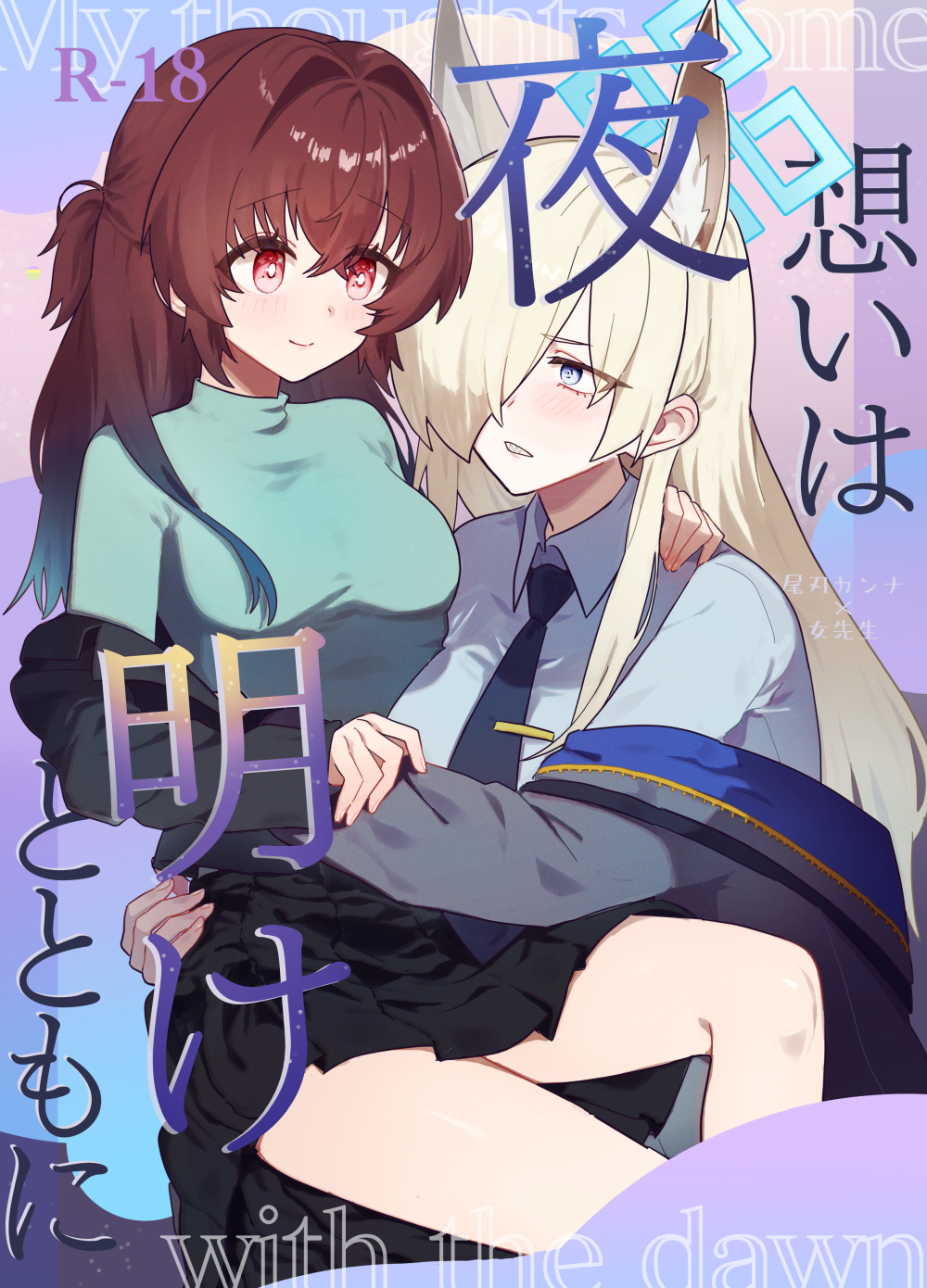 (同人誌) [ぽむぽむあべんじゃー増刊号 (豊橋)] 想いは夜明けとともに (ブルーアーカイブ) [DL版]