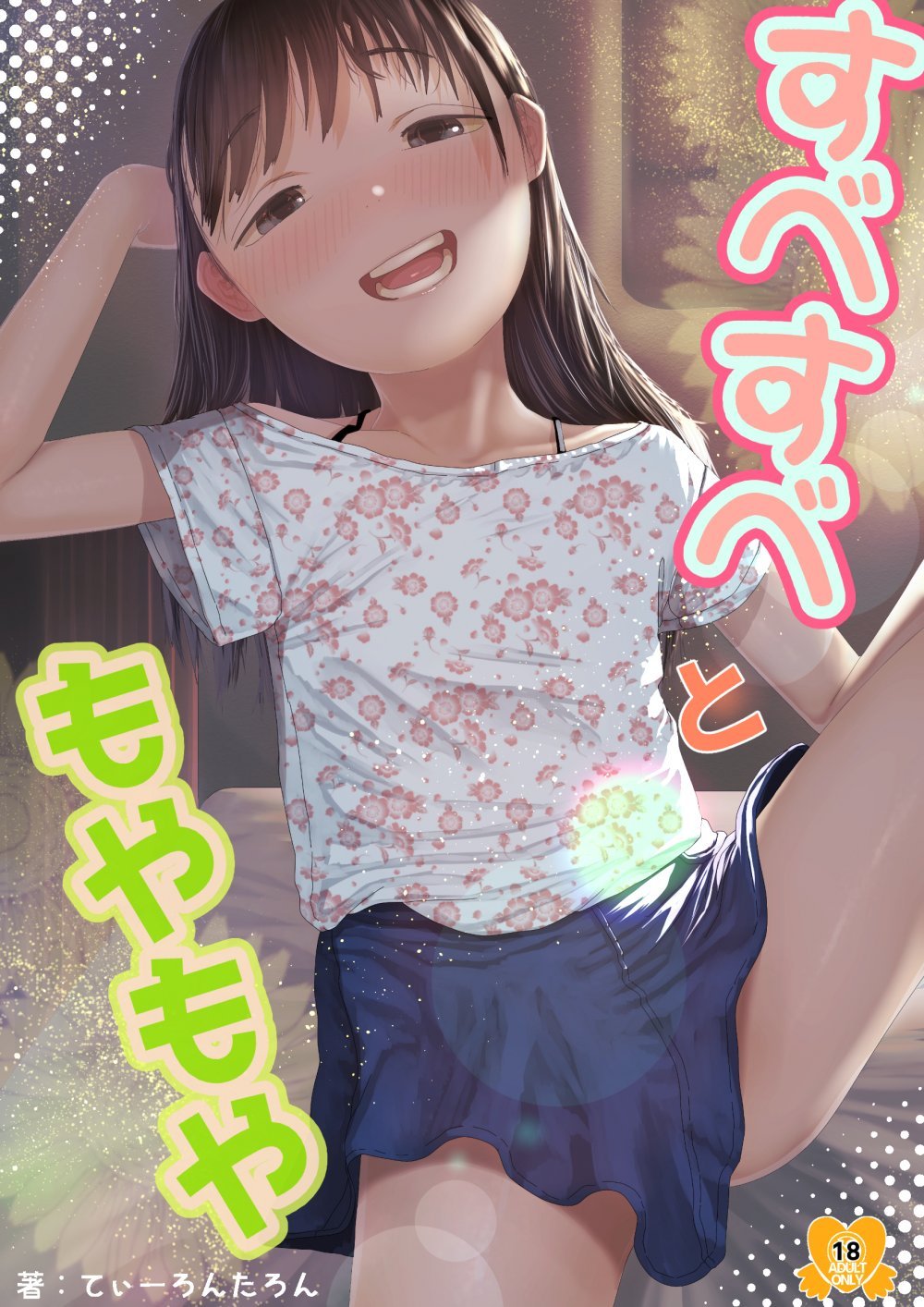 (同人誌) [てぃーろんたろん] すべすべともやもや (オリジナル) [DL版]